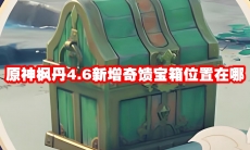 原神枫丹4.6新增奇馈宝箱位置在哪
