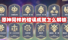 原神同样的错误成就怎么解锁