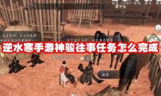 逆水寒手游神骏往事任务怎么完成