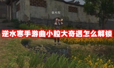 逆水寒手游曲小腔大奇遇怎么解锁