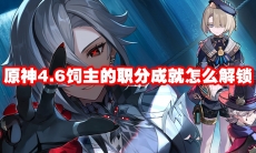 原神4.6饲主的职分成就怎么解锁