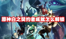 原神白之契约者成就怎么解锁