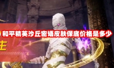 和平精英沙丘密语皮肤保底价格是多少