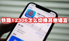 铁路12306怎么切换其他语言