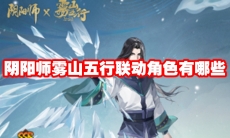 阴阳师雾山五行联动角色有哪些