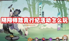 阴阳师踏青行纪活动怎么玩