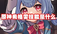 原神希格雯技能是什么