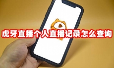 虎牙直播个人直播记录怎么查询
