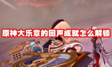 原神大乐章的回声成就怎么解锁