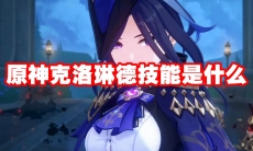 原神克洛琳德技能是什么