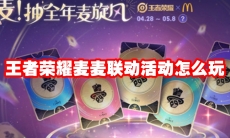 王者荣耀麦麦联动活动怎么玩