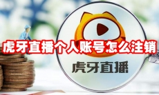虎牙直播个人账号怎么注销