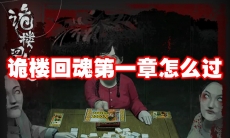 诡楼回魂第一章怎么过