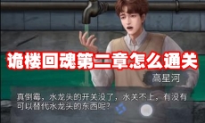 诡楼回魂第二章怎么通关