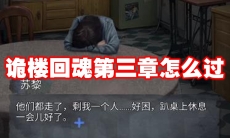 诡楼回魂第三章怎么过