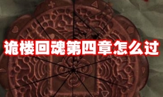 诡楼回魂第四章怎么过