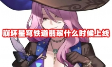 崩坏星穹铁道翡翠什么时候上线