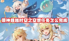 原神超越时空之空想任务怎么完成