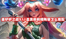 金铲铲之战S11圣贤莉莉娅阵容怎么搭配