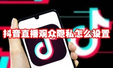 抖音直播观众隐私怎么设置