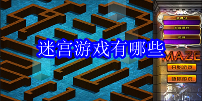 迷宫游戏有哪些