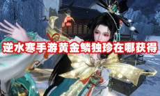 逆水寒手游黄金鳞独珍在哪获得