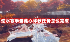 逆水寒手游此心怀秋任务怎么完成