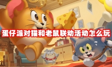 蛋仔派对猫和老鼠联动活动怎么玩