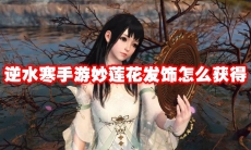 逆水寒手游妙莲花发饰怎么获得