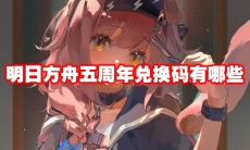 明日方舟五周年兑换码有哪些