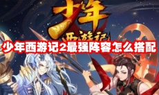 少年西游记2最强阵容怎么搭配