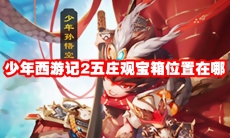 少年西游记2五庄观宝箱位置在哪