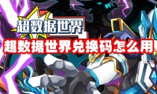 超数据世界兑换码怎么用