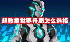 超数据世界开局怎么选择