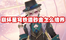 崩坏星穹铁道砂金怎么培养
