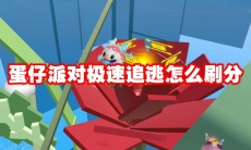 蛋仔派对极速追逃怎么刷分