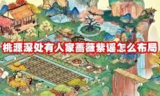 桃源深处有人家蔷薇紫谣怎么布局