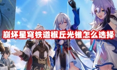 崩坏星穹铁道椒丘光锥怎么选择