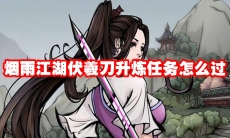 烟雨江湖伏羲刀升炼任务怎么过