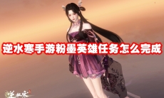 逆水寒手游粉墨英雄任务怎么完成