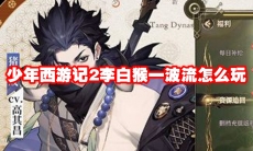 少年西游记2李白猴一波流怎么玩