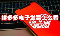 拼多多电子发票怎么看