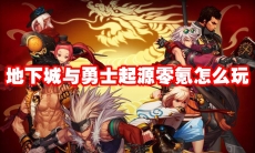 地下城与勇士起源零氪怎么玩