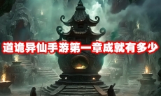 道诡异仙手游第一章成就有多少