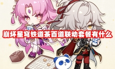 崩坏星穹铁道茶百道联动套餐有什么