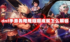 dnf手游轰隆隆哐哐成就怎么解锁