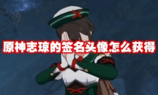原神志琼的签名头像怎么获得