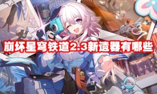 崩坏星穹铁道2.3新遗器有哪些