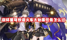 崩坏星穹铁道火车大劫案任务怎么过