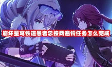 崩坏星穹铁道愚者总按两遍铃任务怎么完成